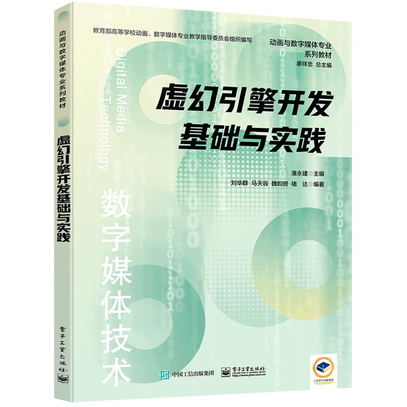 虚幻引擎开发基础与实践