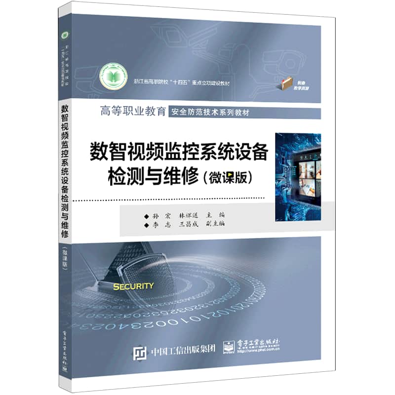 数智视频监控系统设备检测与维修—微课版