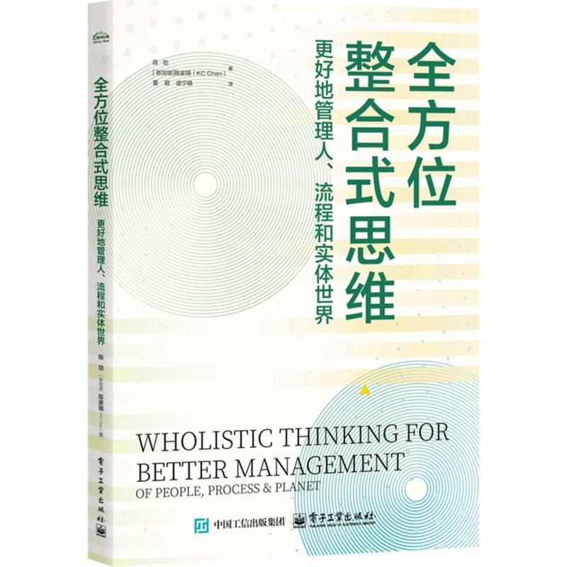 全方位整合式思维：更好地管理人、流程和实体世界