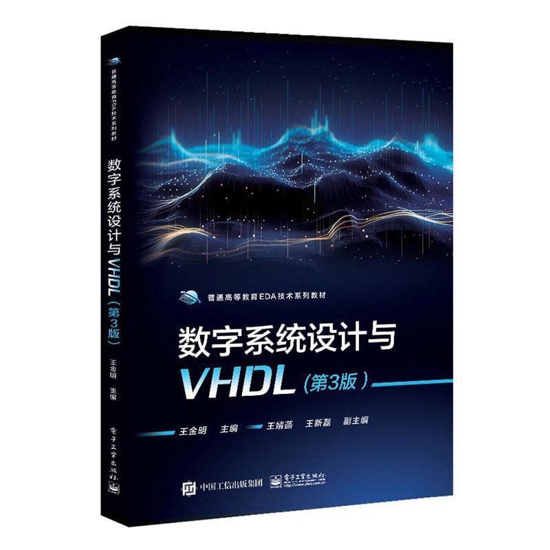 数字系统设计与VHDL