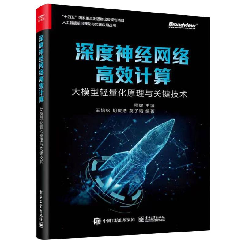 深度神经网络高效计算：大模型轻量化原理与关键技术