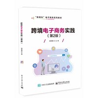 跨境电子商务实践