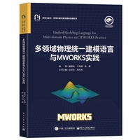 多领域物理统一建模语言与MWORKS实践