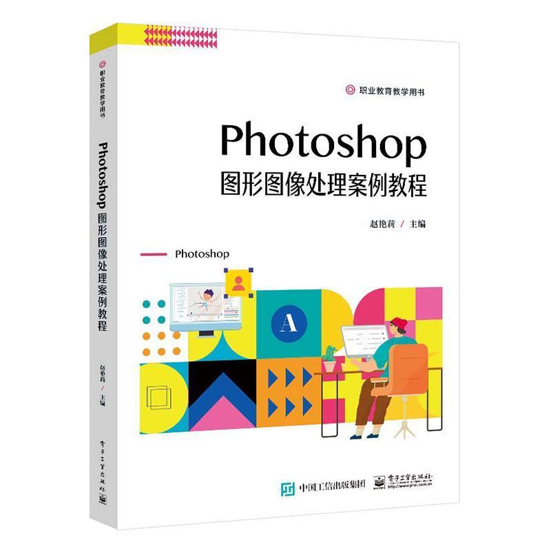 Photoshop图形图像处理案例教程