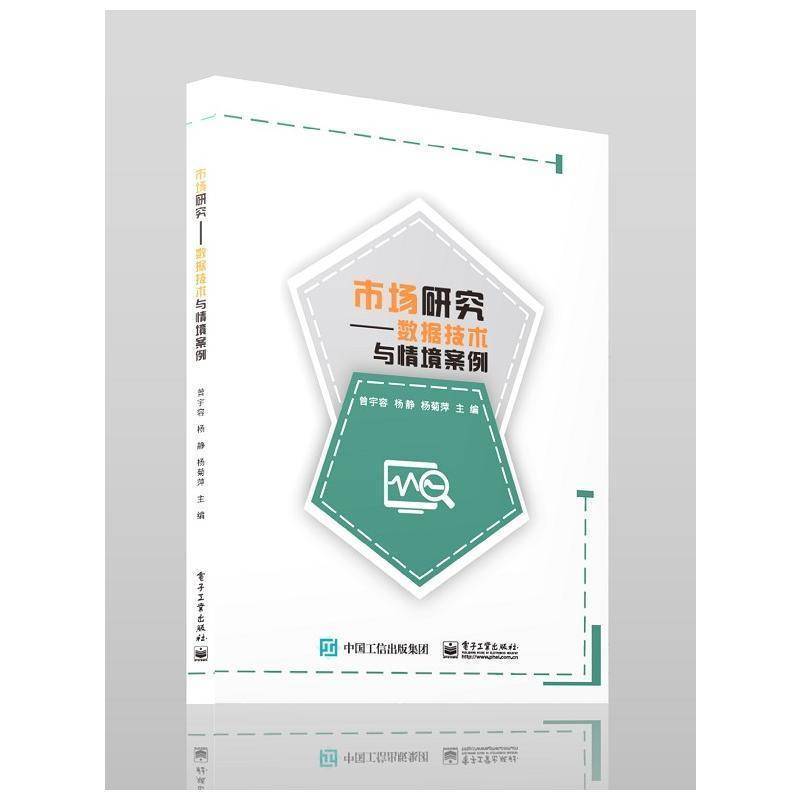 市场研究—数据技术与情境案例