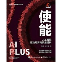使能—人工智能驱动经济高质量增长