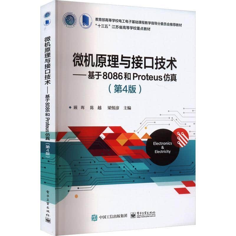 微机原理与接口技术—基于8086和Proteus仿真: