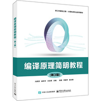 编译原理简明教程