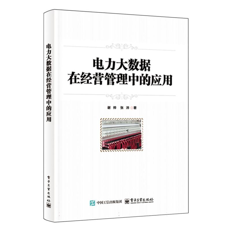电力大数据在经营管理中的应用