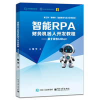 智能RPA财务机器人开发教程—基于来也UiBot: