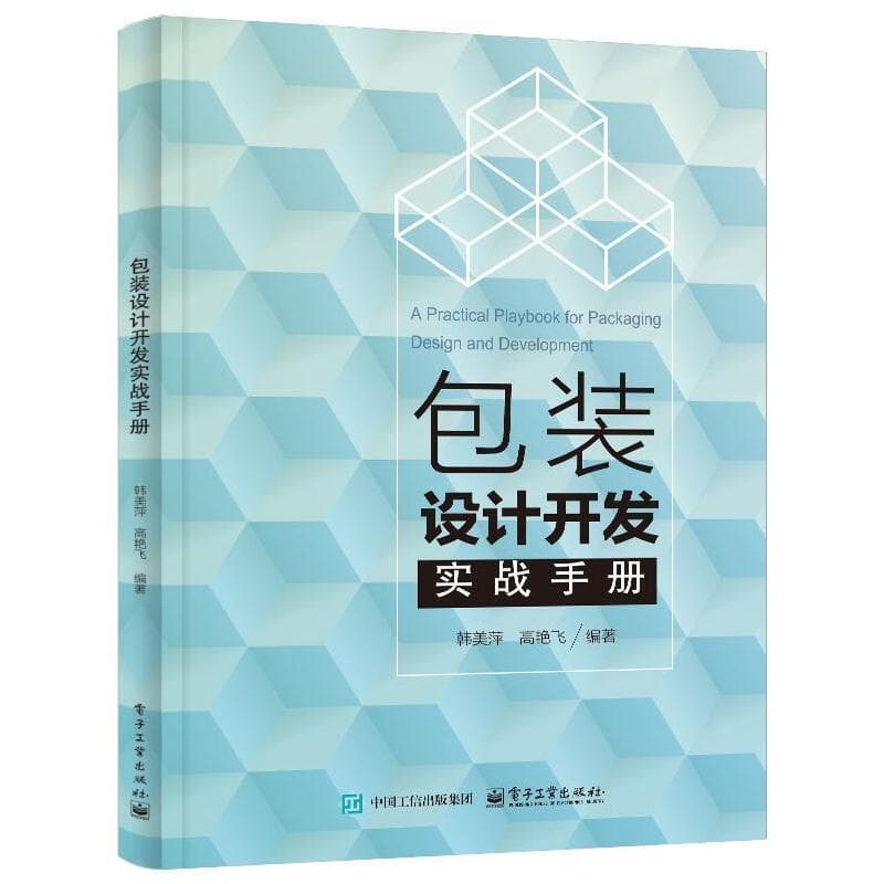包装设计开发实战手册