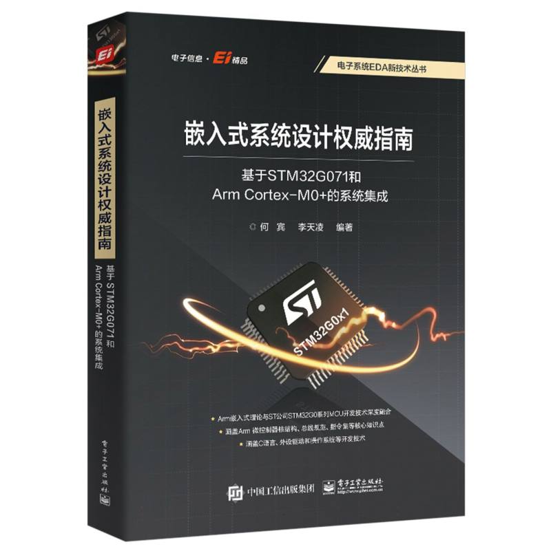 嵌入式系统设计权威指南—基于STM32G071和Arm Cortex-M0+的系统集成