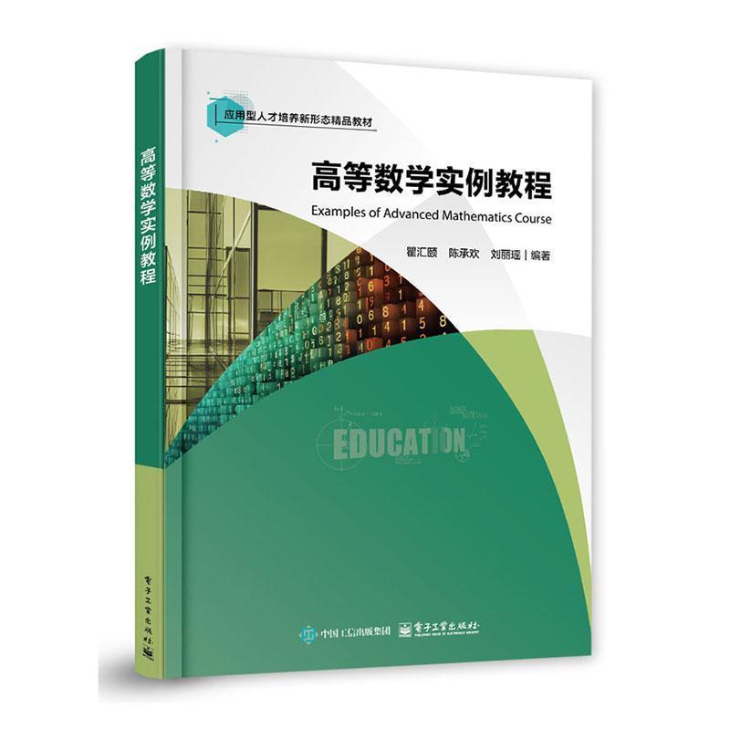 高等数学实例教程
