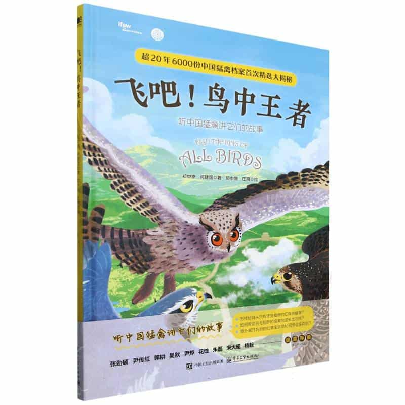 飞吧！鸟中王者—听中国猛禽讲它们的故事