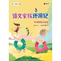 语文家族环游记(1):字词拼音总动员