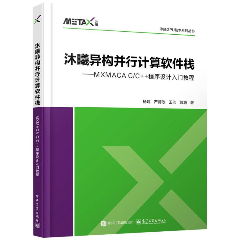 沐曦异构并行计算软件栈：MXMACA C/C++程序设计入门教程