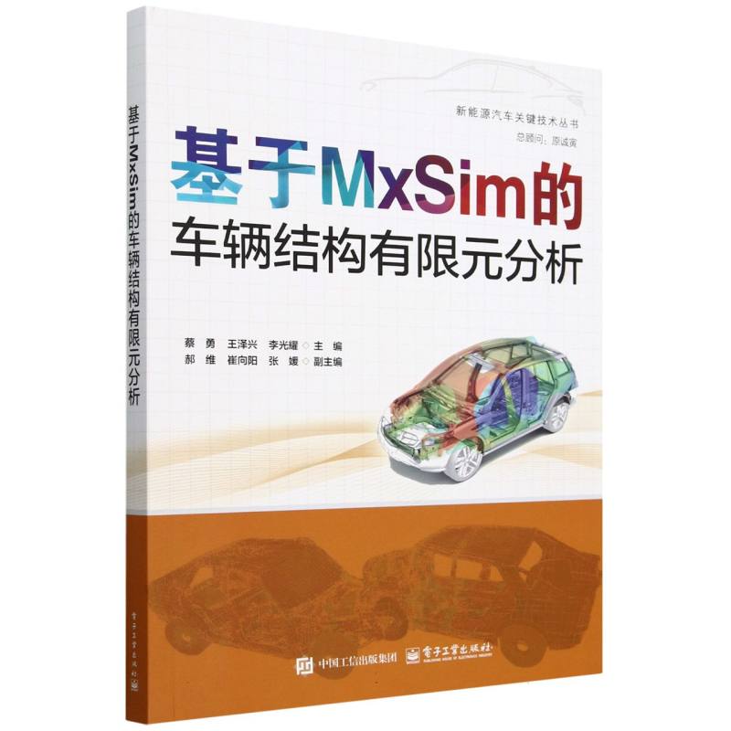基于MxSim的车辆结构有限元分析