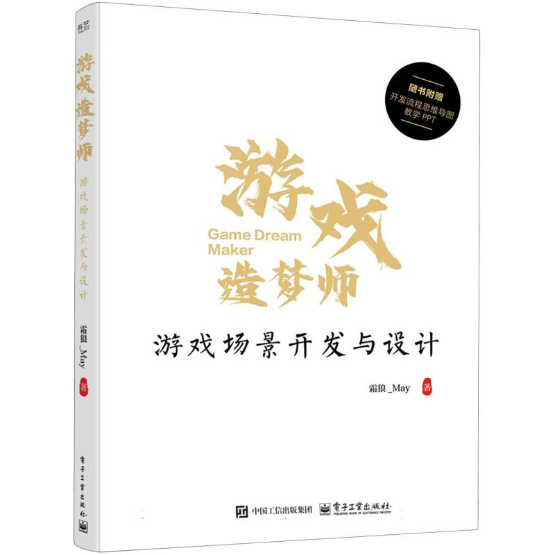 游戏造梦师—游戏场景开发与设计