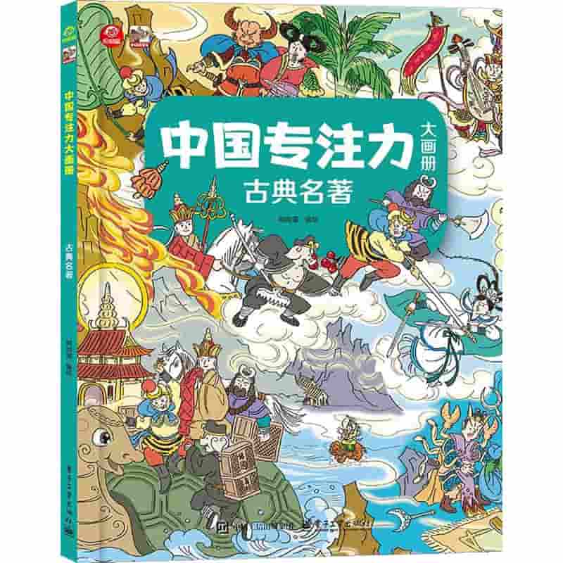 中国专注力大画册:古典名著