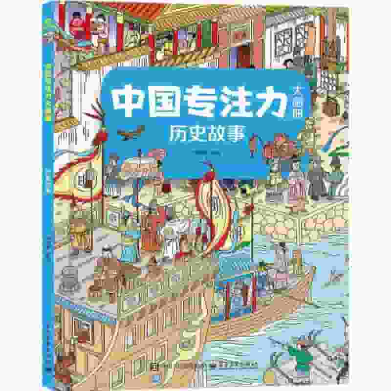 中国专注力大画册:历史故事