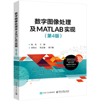 数字图像处理及MATLAB实现