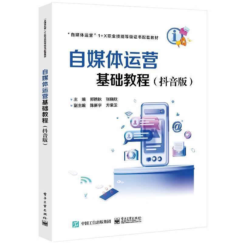 自媒体运营基础实战教程—抖音版