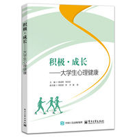 积极·成长—大学生心理健康