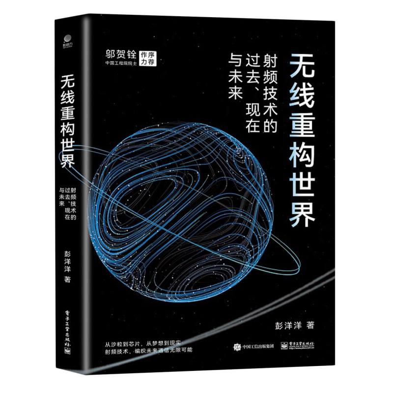 无线重构世界：射频技术的过去、现在与未来