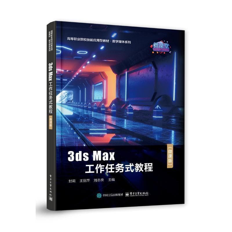 3ds Max工作任务式教程—微课版: