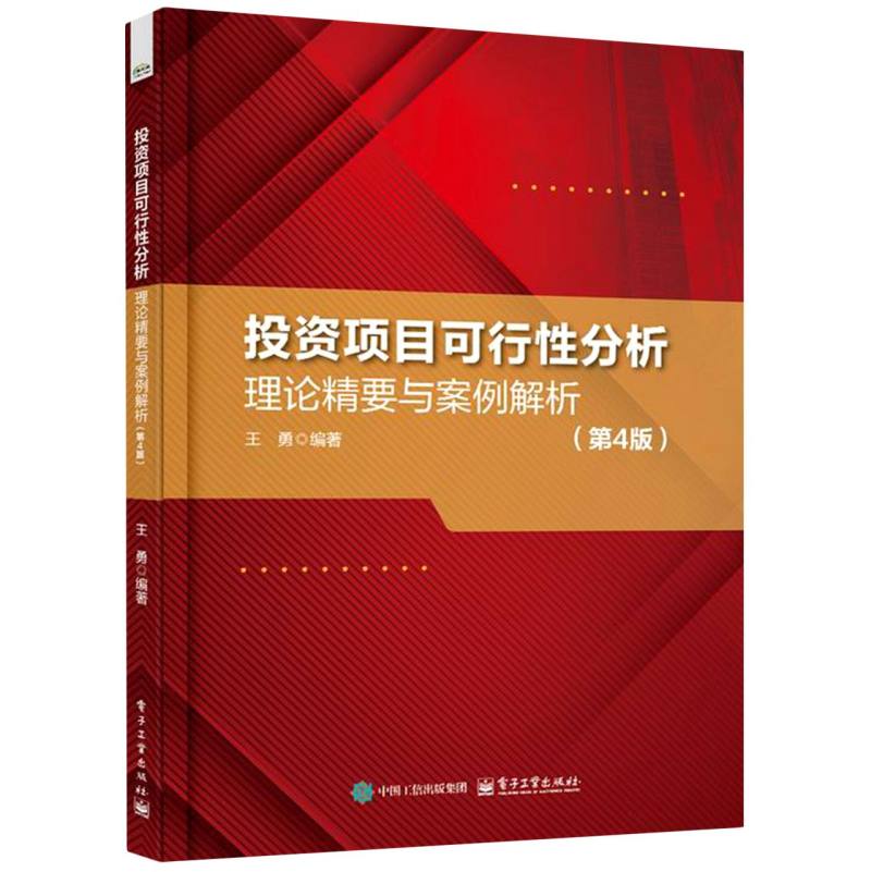 投资项目可行性分析：理论精要与案例解析