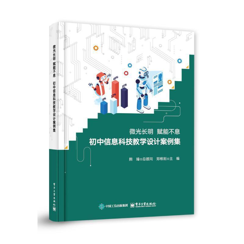 微光长明 赋能不息—初中信息科技教学设计案例集