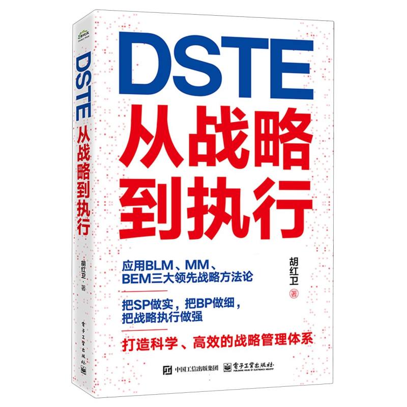 DSTE从战略到执行