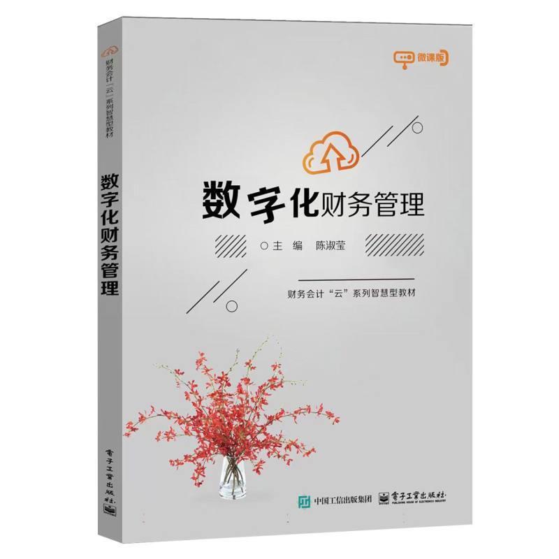 数字化财务管理