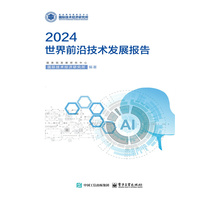 世界前沿技术发展报告(2024)