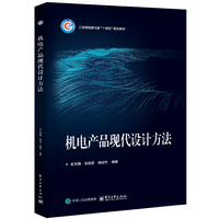 机电产品现代设计方法
