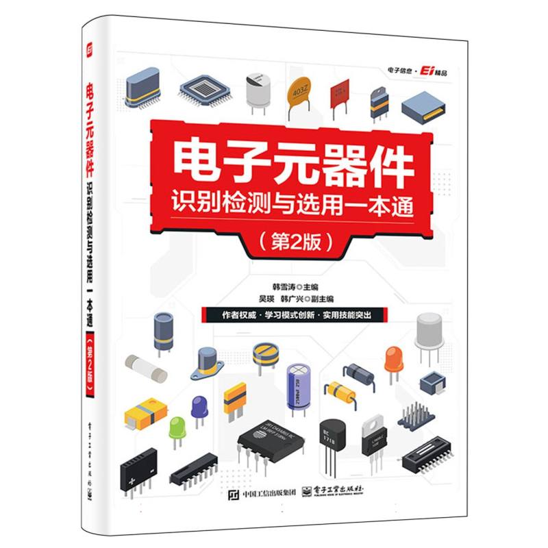 电子元器件识别检测与选用一本通