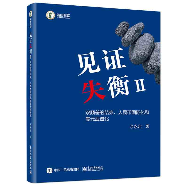 见证失衡·双顺差的结束、人民币国际化和美元武器化