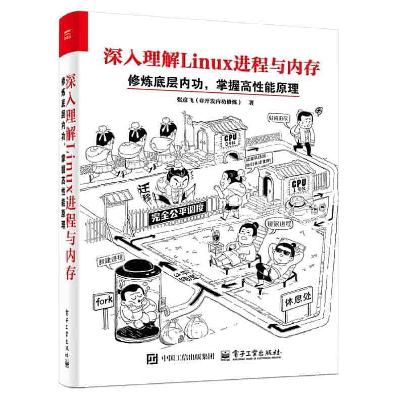深入理解Linux进程与内存—修炼底层内功，掌握高性能原理