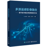 多源遥感影像融合—基于脉冲耦合神经网络的方法