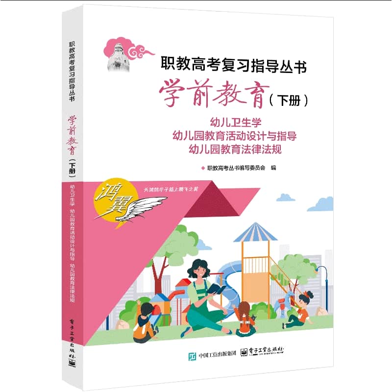 学前教育(下册):幼儿卫生学 幼儿园教育活动设计与指导 幼儿园教育法律法规
