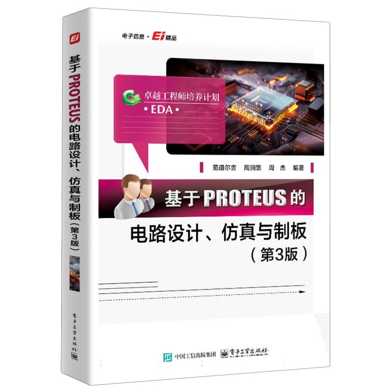 基于PROTEUS的电路设计、仿真与制板