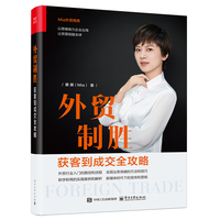 外贸制胜：获客到成交全攻略