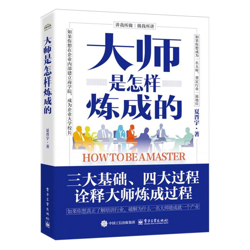 大师是怎样炼成的
