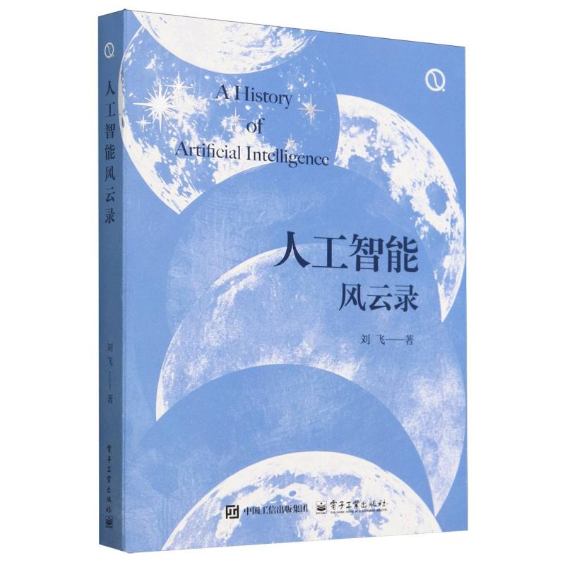 人工智能风云录