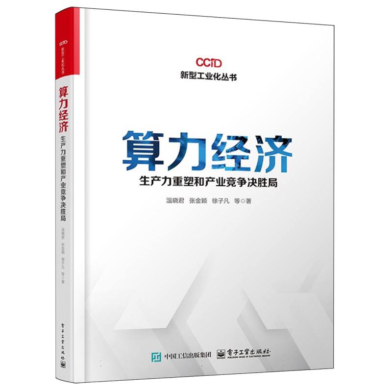 算力经济—生产力重塑和产业竞争决胜局