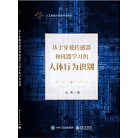 基于穿戴传感器和机器学习的人体行为识别