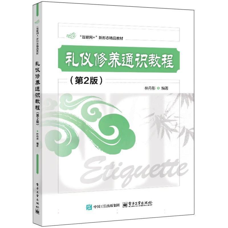 礼仪修养通识教程