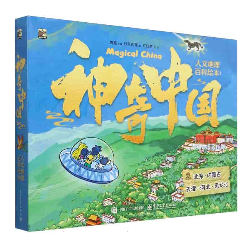 神奇中国人文地理百科绘本(1):彩凤公子的百花风筝—北京