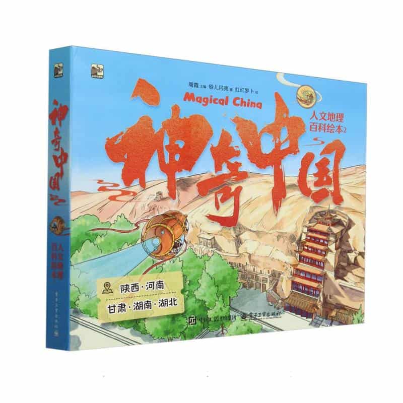 神奇中国人文地理百科绘本(2):唐三彩乐佣里的秘密—陕西