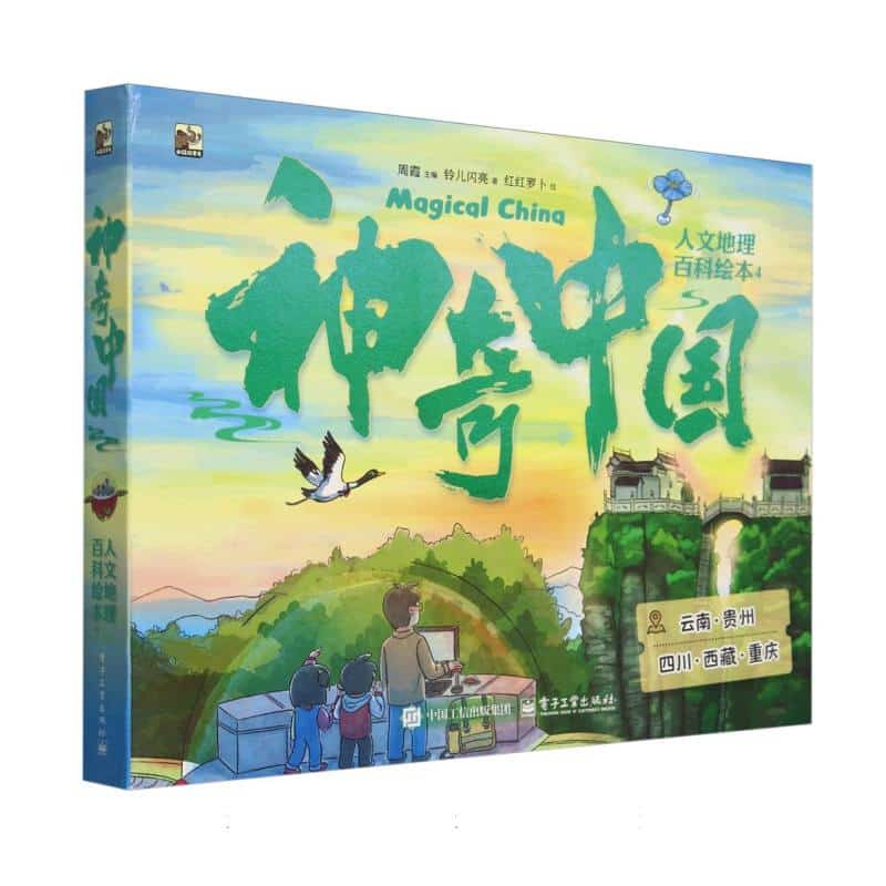 神奇中国人文地理百科绘本(4):大熊猫胖胖找自信—四川